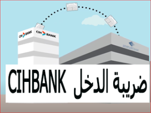 كيفية استرجاع الضريبة على الدخل CIHBANK