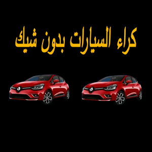 كراء السيارات بدون شيك