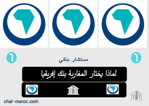 لماذا يختار المغاربة بنك إفريقيا