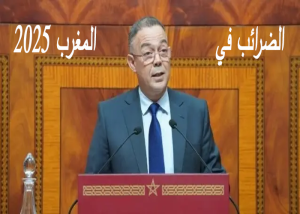 الضرائب في المغرب 2025